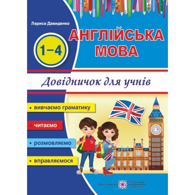 Довідничок з англійської мови для учнів початкових класів Довідничок з англійської мови для учнів початкових класів
