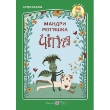 Мандри реп'яшка Чіпа. серія 
