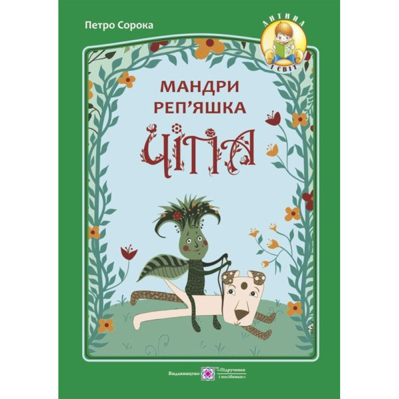 Мандри реп'яшка Чіпа. серія Мандри реп'яшка Чіпа. серія