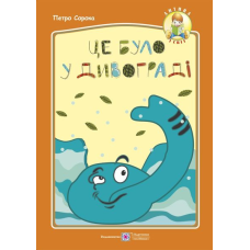 Це було у Дивограді. серія 
