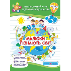 Малюки пізнають світ. Інтегрований курс підготовки до школи. Робочий зошит для дітей 5-6 років. Частина 1