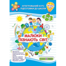 Малюки пізнають світ. Інтегрований курс підготовки до школи. Робочий зошит для дітей 5-6 років. Частина 2