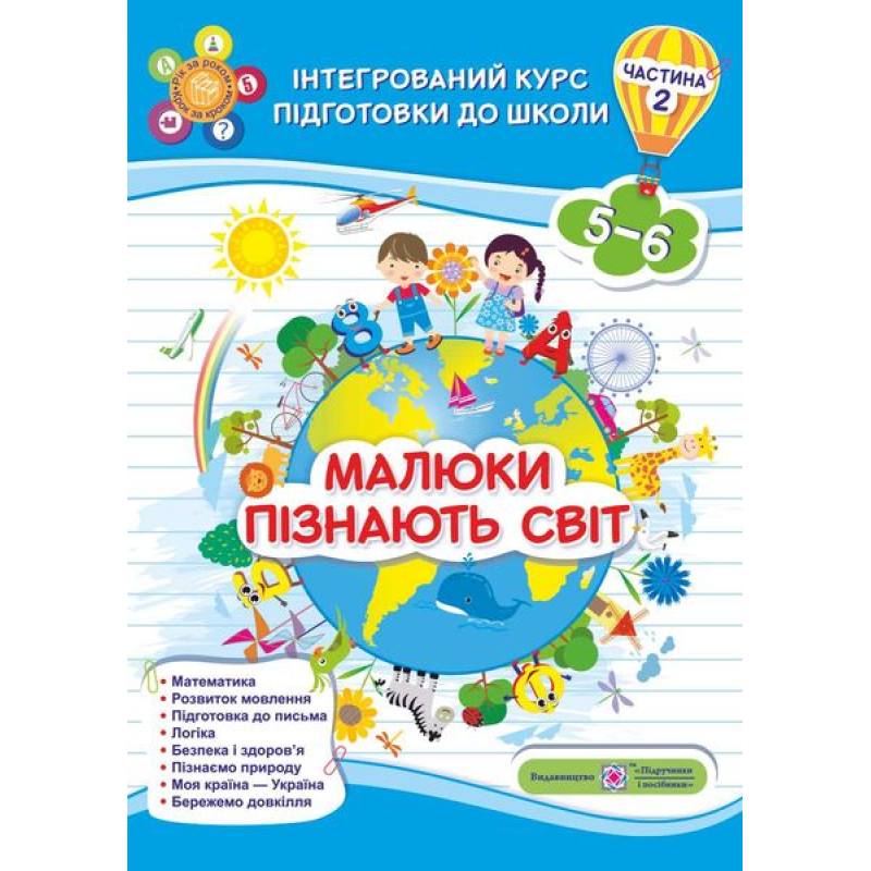 Малюки пізнають світ. Інтегрований курс підготовки до школи. Робочий зошит для дітей 5-6 років. Частина 2 Малюки пізнають світ. Інтегрований курс підготовки до школи. Робочий зошит для дітей 5-6 років. Частина 2