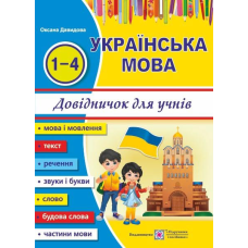 Довідничок з української мови для учнів початкових класів