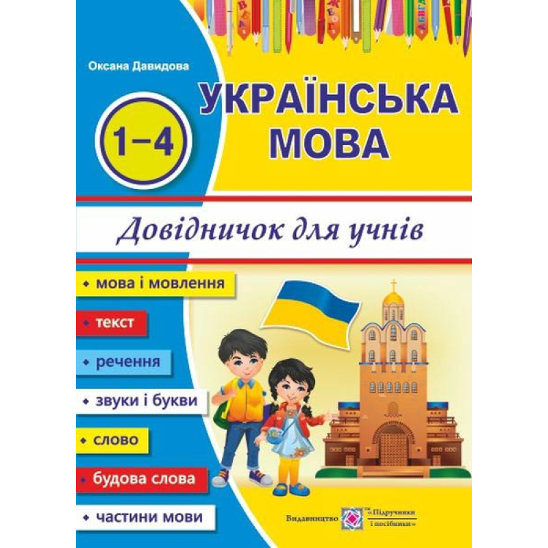 Довідничок з української мови для учнів початкових класів Довідничок з української мови для учнів початкових класів