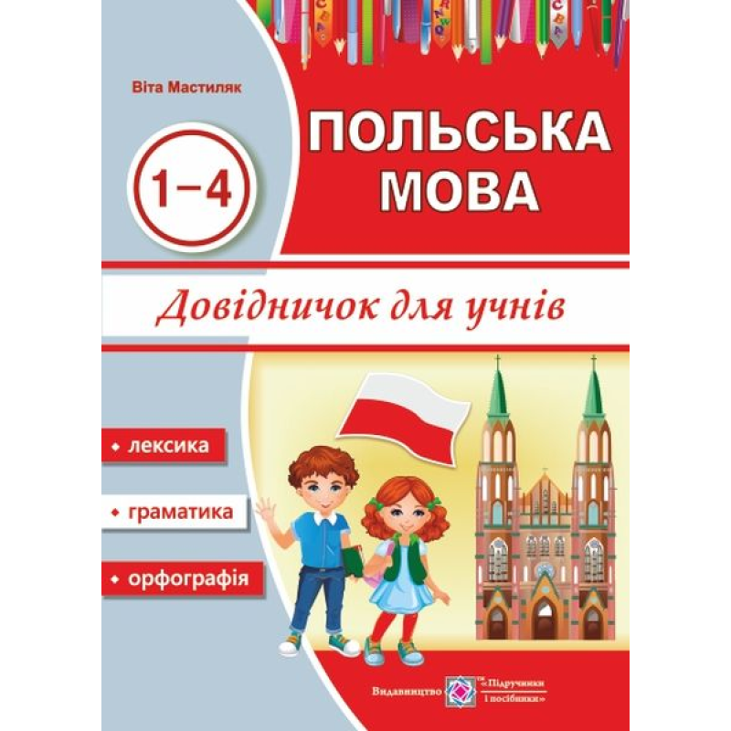 Довідничок з польської мови для учнів. 1-4 роки вивчення Довідничок з польської мови для учнів. 1-4 роки вивчення