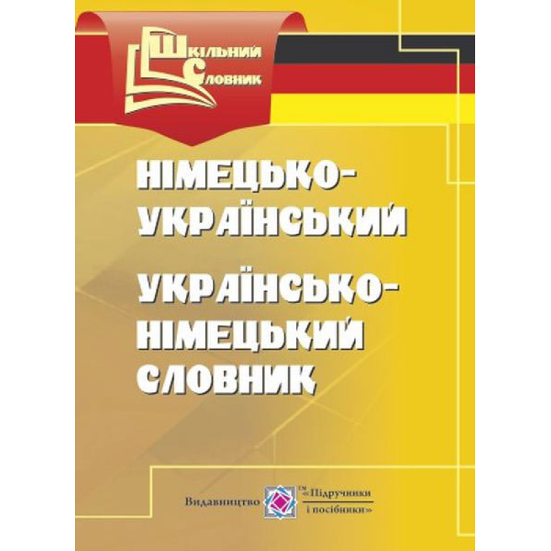 Німецько-український, українсько-німецький словник. серія «Шкільний словник» /м/ Німецько-український, українсько-німецький словник. серія «Шкільний словник» /м/