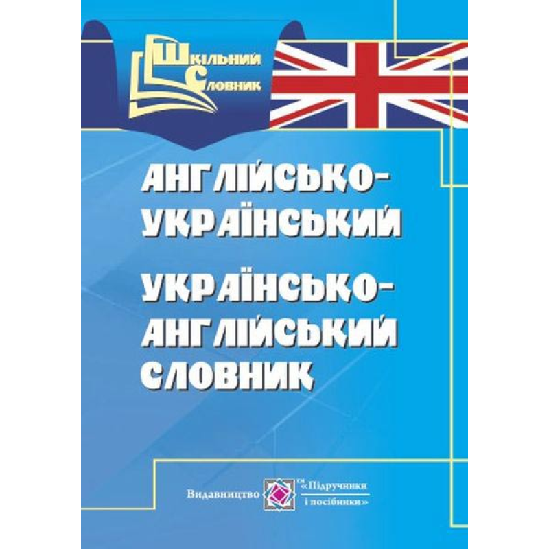 Англо-український, українсько-англійський словник. ( 4 тис слів) серія «Шкільний словник» Англо-український, українсько-англійський словник. ( 4 тис слів) серія «Шкільний словник»
