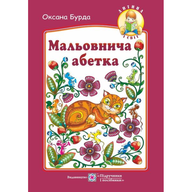 Мальовнича абетка. Вірші на кожну букву абетки. серія Мальовнича абетка. Вірші на кожну букву абетки. серія