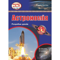 Розробки уроків з астрономії. 11 кл.