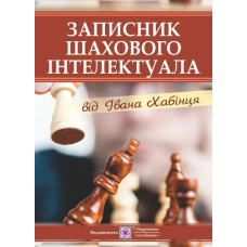 Записник шаховового інтелектуала від Івана  Хабінця