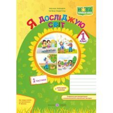 Я досліджую світ. Робочий зошит. 1 кл. У 2-х ч. Частина 1 /кольор/