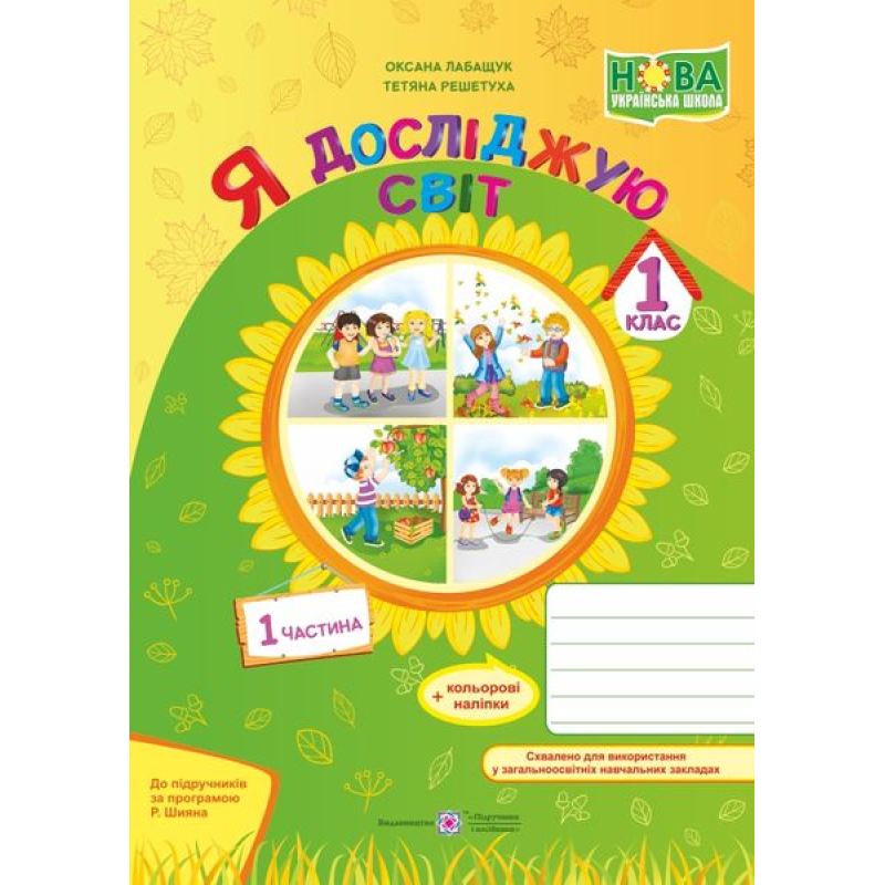 Я досліджую світ. Робочий зошит. 1 кл. У 2-х ч. Частина 1 /кольор/ Я досліджую світ. Робочий зошит. 1 кл. У 2-х ч. Частина 1 /кольор/
