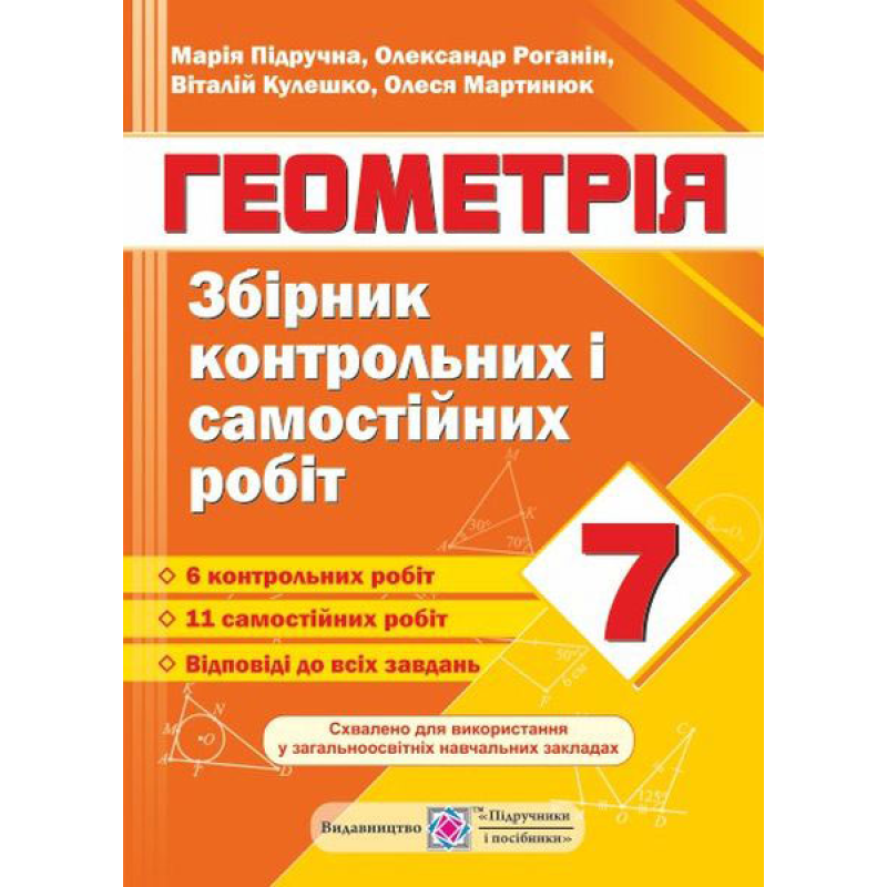 Збірник контрольних та самостійних робіт з геометрії. 7 кл. Збірник контрольних та самостійних робіт з геометрії. 7 кл.
