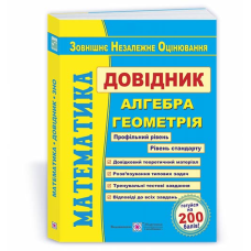 Математика. Довідник для підготовки до ЗНО.