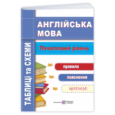 Англійська мова. Таблиці та схеми. Початковий рівень