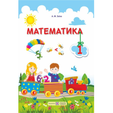 Математика. Підручник для 1 класу закладів загальної середньої освіти