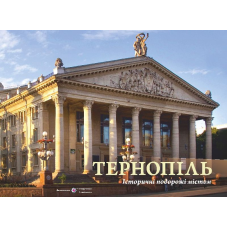 Тернопіль. Історичні подорожі містом. Фотоальбом