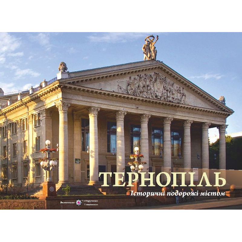 Тернопіль. Історичні подорожі містом. Фотоальбом Тернопіль. Історичні подорожі містом. Фотоальбом
