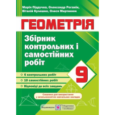 Збірник контрольних та самостійних робіт з геометрії. 9 кл.