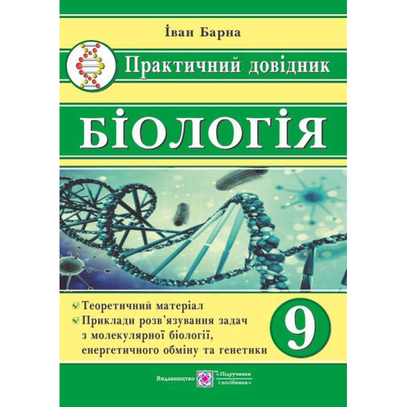Практичний довідник. Біологія. 9 кл. Практичний довідник. Біологія. 9 кл.