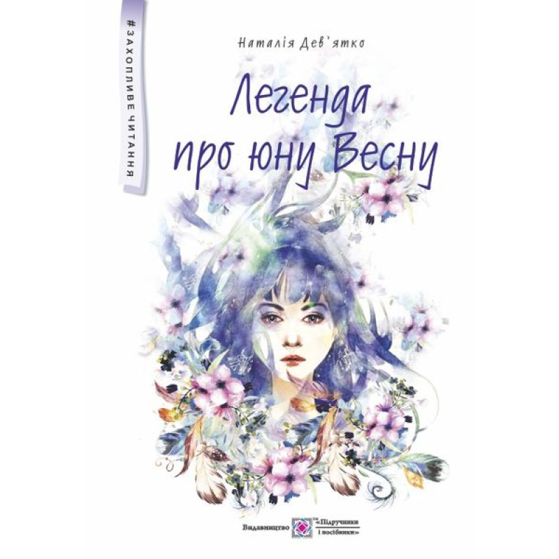 Легенда про юну Весну. Фантастична повість для дітей середнього шкільного віку. серія Легенда про юну Весну. Фантастична повість для дітей середнього шкільного віку. серія