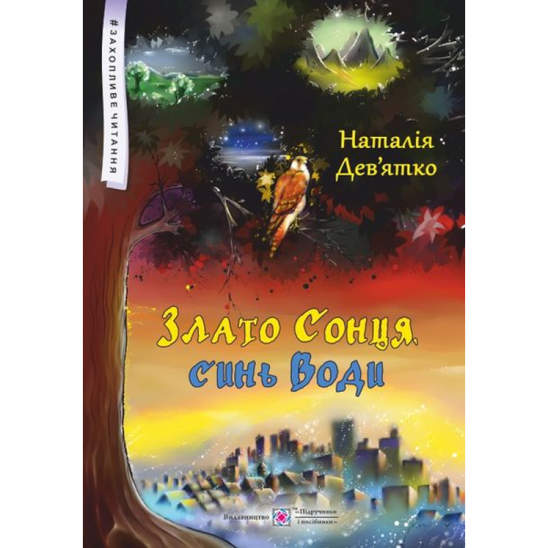 Злато Сонця, синь Води. Фольк-реалізм для дітей старшого шкільного віку. серія Злато Сонця, синь Води. Фольк-реалізм для дітей старшого шкільного віку. серія