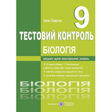 Тестовий контроль. Біологія. 9 кл.