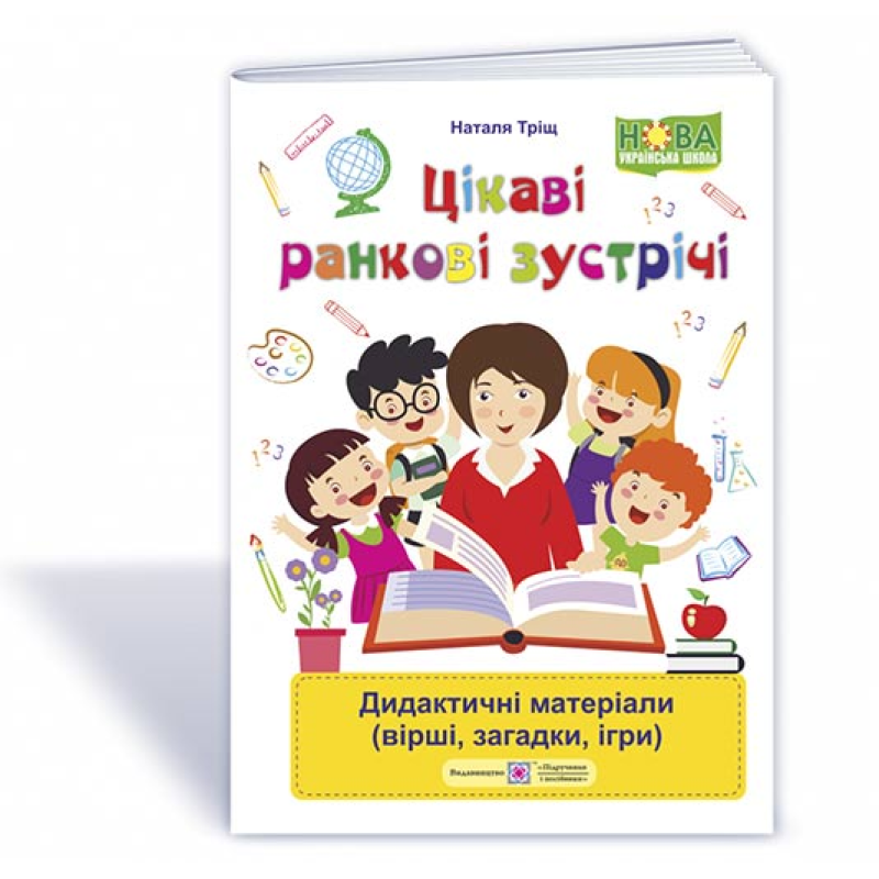 Цікаві ранкові зустрічі. Дидактичні матеріали /вірші, загадки, ігри/