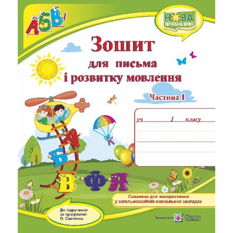 Зошит для письма і розвитку мовлення. 1 кл. У 2-х ч. Частина 1 /двоколірний/ Зошит для письма і розвитку мовлення. 1 кл. У 2-х ч. Частина 1 /двоколірний/