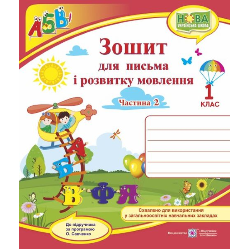 Зошит для письма і розвитку мовлення. 1 кл. У 2-х ч. Частина 2 /двоколірний/ Зошит для письма і розвитку мовлення. 1 кл. У 2-х ч. Частина 2 /двоколірний/