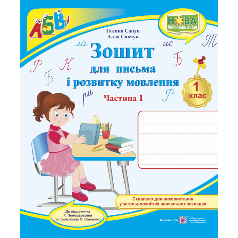 Зошит для письма і розвитку мовлення. 1 кл. У 2-х ч. Частина 1 /двоколірний/ Зошит для письма і розвитку мовлення. 1 кл. У 2-х ч. Частина 1 /двоколірний/