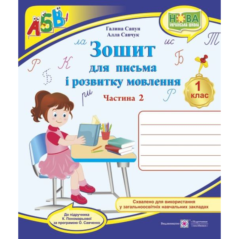 Зошит для письма і розвитку мовлення. 1 кл. У 2-х ч. Частина 2 /двоколірний/ Зошит для письма і розвитку мовлення. 1 кл. У 2-х ч. Частина 2 /двоколірний/