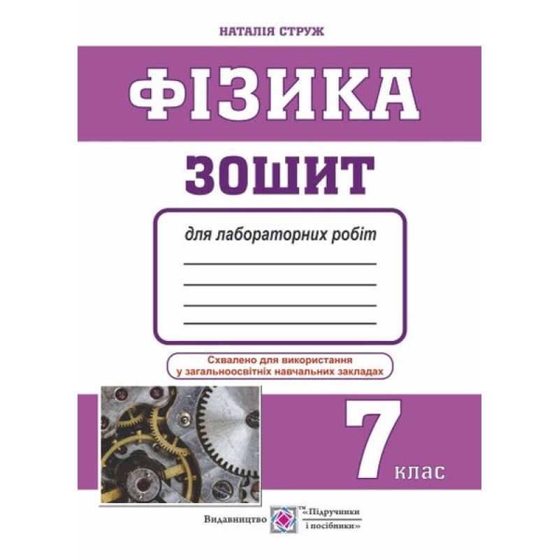 Зошит для лабораторних робіт з фізики. 7 кл. /менші/ Зошит для лабораторних робіт з фізики. 7 кл. /менші/