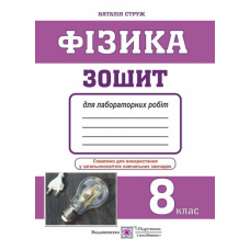 Зошит для лабораторних робіт з фізики. 8 кл. /менші/