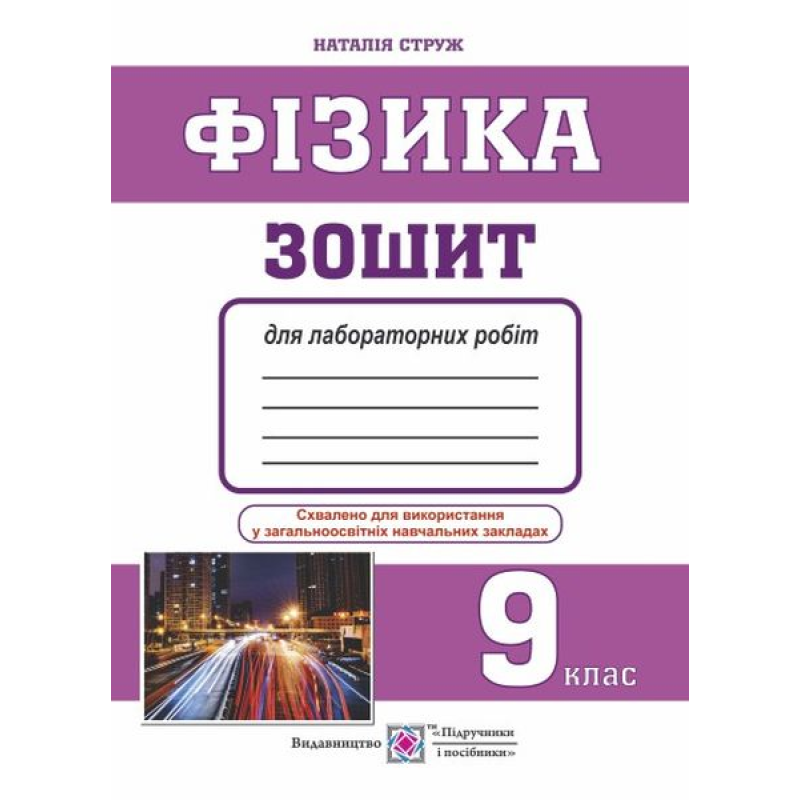 Зошит для лабораторних робіт з фізики. 9 кл. /менші/ Зошит для лабораторних робіт з фізики. 9 кл. /менші/
