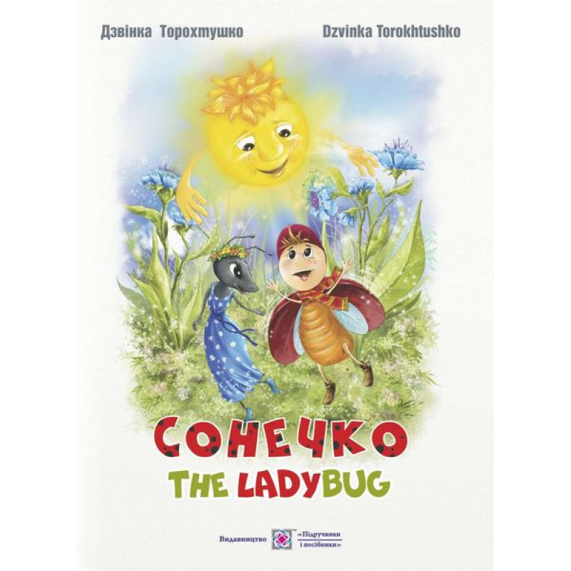 Сонечко / The Lady Bug /укр-анг/. Казка для дітей дошкільного і молодшого шкільного віку /кольор,тв.обкл/ Сонечко / The Lady Bug /укр-анг/. Казка для дітей дошкільного і молодшого шкільного віку /кольор,тв.обкл/