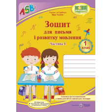 Зошит для письма і розвитку мовлення. 1 кл. У 2-х ч. Частина 1 /двоколірний/