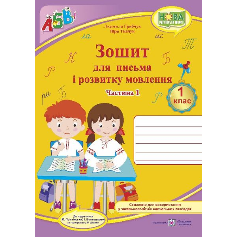 Зошит для письма і розвитку мовлення. 1 кл. У 2-х ч. Частина 1 /двоколірний/ Зошит для письма і розвитку мовлення. 1 кл. У 2-х ч. Частина 1 /двоколірний/