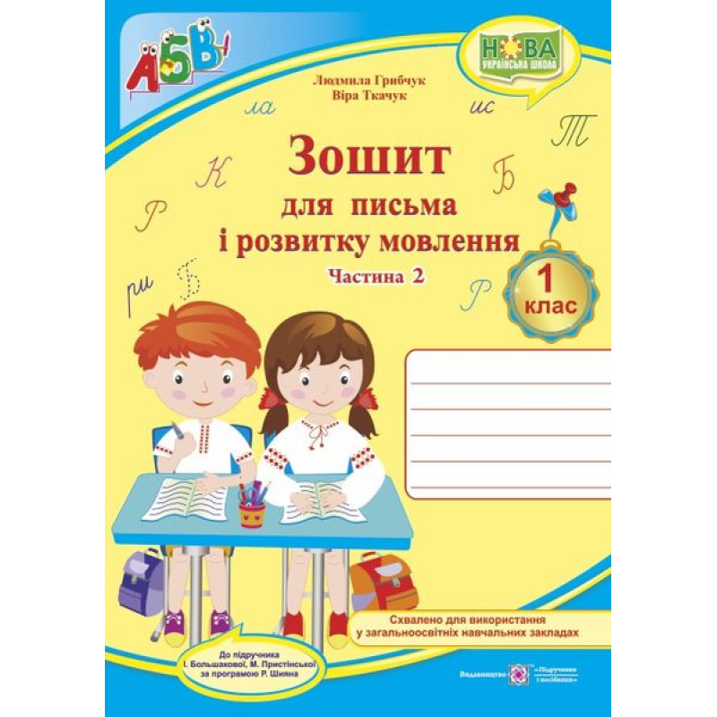 Зошит для письма і розвитку мовлення. 1 кл. У 2-х ч. Частина 2 /двоколірний/ Зошит для письма і розвитку мовлення. 1 кл. У 2-х ч. Частина 2 /двоколірний/