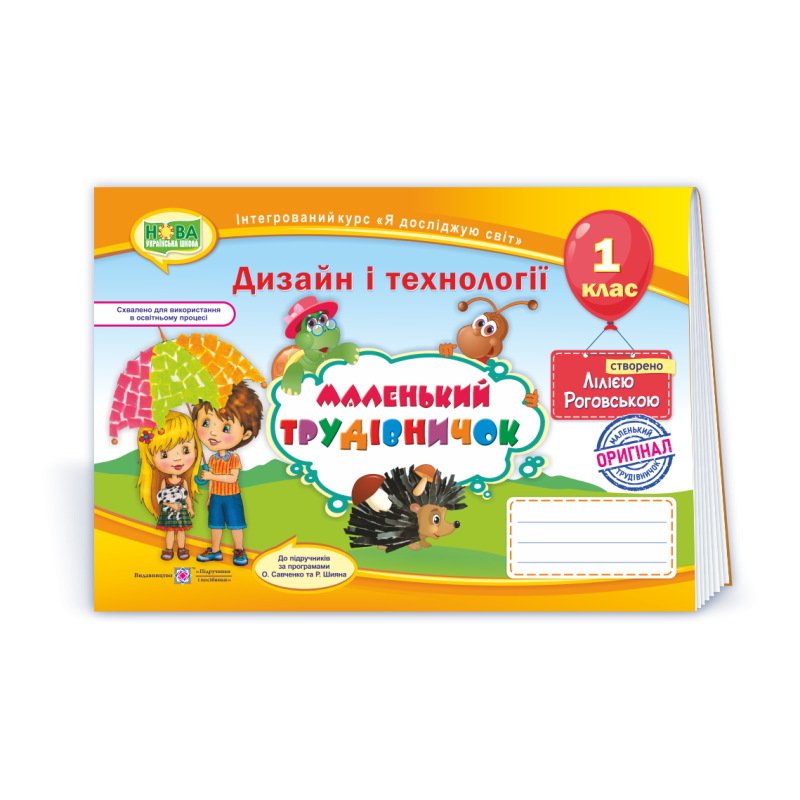 Маленький трудівничок. Альбом-посібник з трудового навчання. 1 кл. Маленький трудівничок. Альбом-посібник з трудового навчання. 1 кл.