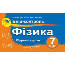 Бліц-контроль з фізики. 7 кл.
