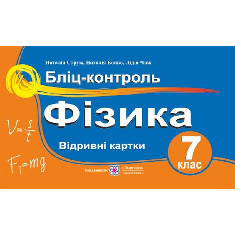 Бліц-контроль з фізики. 7 кл. Бліц-контроль з фізики. 7 кл.