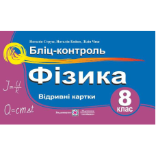 Бліц-контроль з фізики. 8 кл.