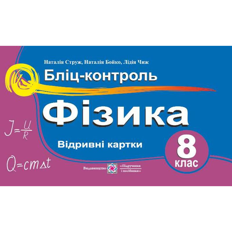 Бліц-контроль з фізики. 8 кл. Бліц-контроль з фізики. 8 кл.