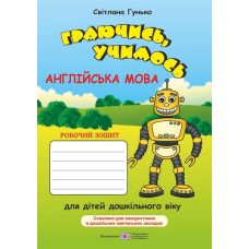 Граючись, учимось. Англійська мова : робочий зошит для дітей дошкільного віку за методикою асоціативних символів