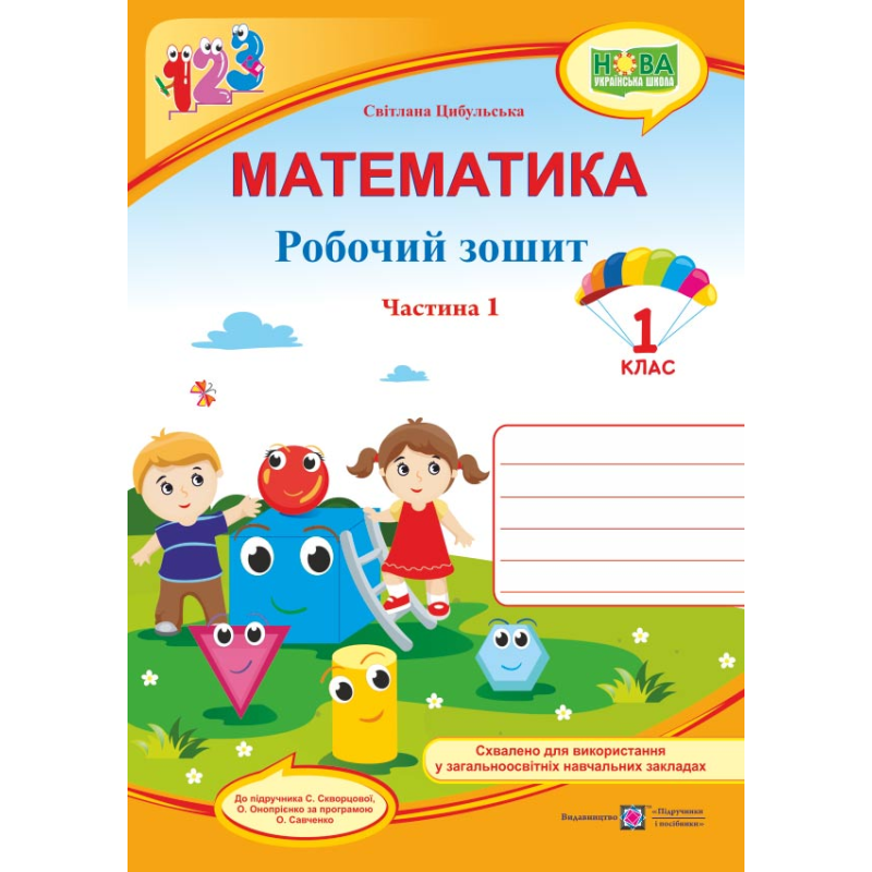 Математика. Робочий зошит. 1 кл. У 2-х ч. Частина 1 /кольор/ Математика. Робочий зошит. 1 кл. У 2-х ч. Частина 1 /кольор/