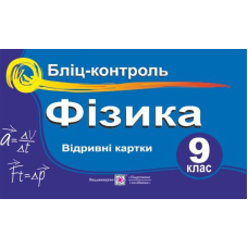 Бліц-контроль з фізики. 9 кл.