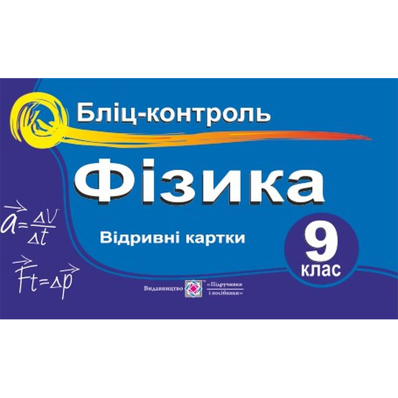 Бліц-контроль з фізики. 9 кл. Бліц-контроль з фізики. 9 кл.