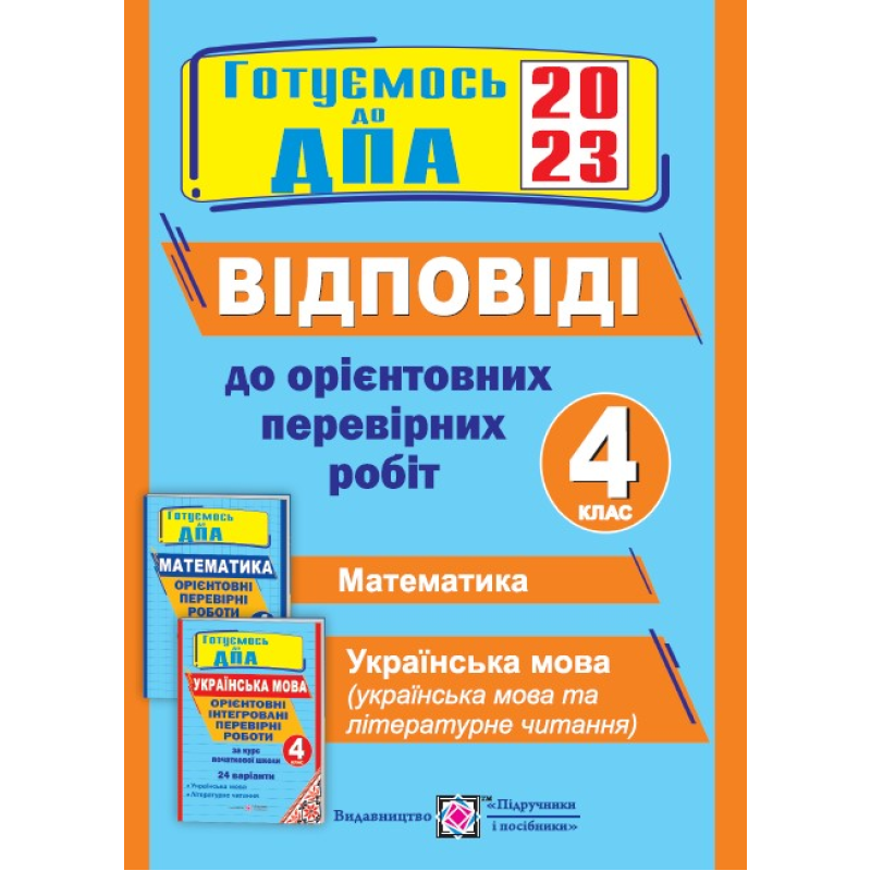 Відповіді до Орієнтовних перевірних робіт. 4 кл. (24 варіанти) Відповіді до Орієнтовних перевірних робіт. 4 кл. (24 варіанти)